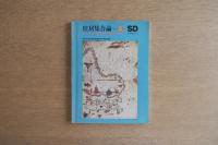 住居集合論 5 西アフリカ地域集落の構造論的考察 (SD別冊12)