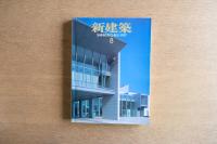 新建築　1997年8月号