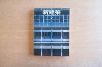 新建築 1998年2月号