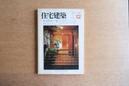 住宅建築 第141号 (1986年12月) ＜住宅作品17題＞