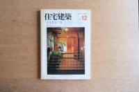 住宅建築 第141号 (1986年12月) ＜住宅作品17題＞
