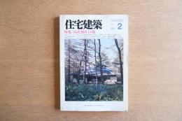 住宅建築 1987年2月 特集：山荘別荘18題 武藤章