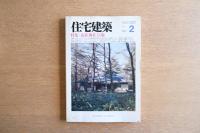 住宅建築 1987年2月 特集：山荘別荘18題 武藤章