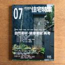 住宅特集 ２００２年７月号