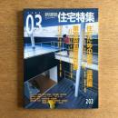 住宅特集 ２００３年３月号