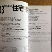住宅特集 ２００３年３月号