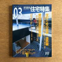 住宅特集 ２００３年３月号