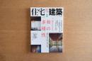 住宅建築 第405号 2009年1月号 現代に生きる＜和＞の多様性