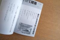 住宅建築 第405号 2009年1月号 現代に生きる＜和＞の多様性