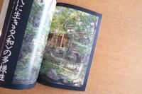 住宅建築 第405号 2009年1月号 現代に生きる＜和＞の多様性