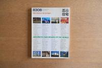 都市住宅 8308 建築家の自邸 海外編2