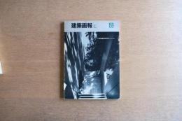 建築画報 1982年3月号 NO.2 VOLUME 18 特集 坂倉建築研究所