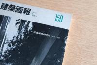 建築画報 1982年3月号 NO.2 VOLUME 18 特集 坂倉建築研究所