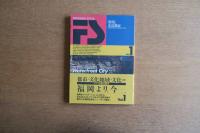 FUKUOKA STYLE vol.1 福岡スタイル 特集 水辺都市