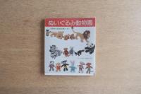 ぬいぐるみ動物園