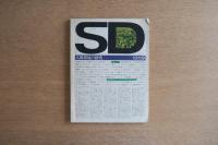 SD 7009 第71号 地域空間の共同主観性を索めて: 品川再開発研究会の実践