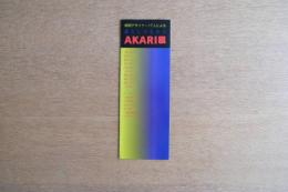 照明デザイナー17人によるAKARI展 パンフレット