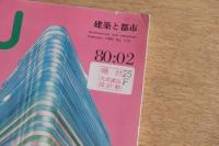 a+u 建築と都市 1980年2月号 No.113