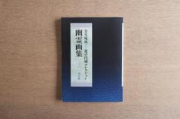 幽霊画集 全生庵蔵 三遊亭円朝コレクション