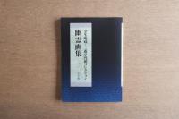 幽霊画集 全生庵蔵 三遊亭円朝コレクション