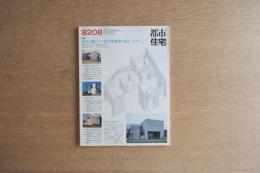 都市住宅 #178 8208 昭和57年8月号