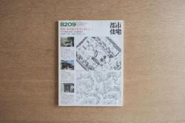 都市住宅 1982年09月号 特集 低層集合住宅を考える