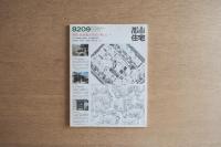 都市住宅 1982年09月号 特集 低層集合住宅を考える