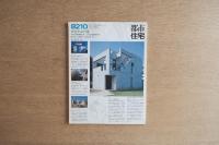 都市住宅 #180 8210 昭和57年10月号