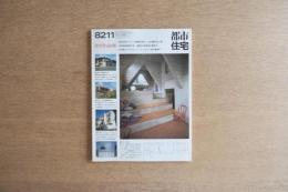 都市住宅 #181 1982年11月号