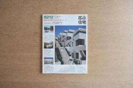 都市住宅 #182 昭和57年12月号