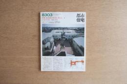 都市住宅 185号（1983年3月号）＜特集 : 低層集合住宅を考える⑲＞