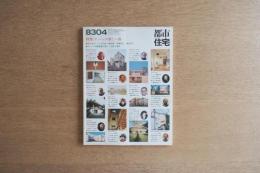 都市住宅 #186 8304 昭和58年4月号
