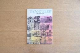 「京」まちかどの西洋館 建築にみる京都近代化のあゆみ