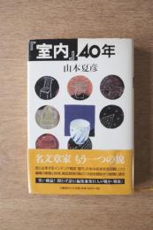 『室内』40年
