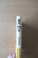 『室内』40年