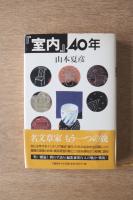 『室内』40年