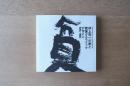 井上有一の書と戦後グラフィックデザイン　1970s-1980s