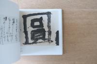井上有一の書と戦後グラフィックデザイン　1970s-1980s