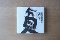 井上有一の書と戦後グラフィックデザイン　1970s-1980s