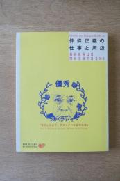 仲條正義の仕事と周辺 『努力しないで、デザイナーになる方法』
