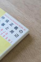 仲條正義の仕事と周辺 『努力しないで、デザイナーになる方法』