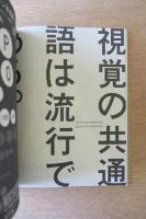 仲條正義の仕事と周辺 『努力しないで、デザイナーになる方法』