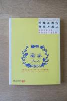 仲條正義の仕事と周辺 『努力しないで、デザイナーになる方法』