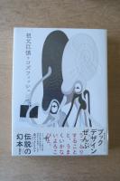 祖父江慎＋コズフィッシュ