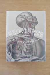 世界の人体解剖図集　美しく不可思議な人体解剖学の芸術