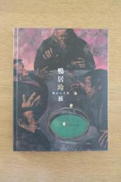 没後35年　鴨居玲展　静止した刻