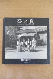 ひと夏「ファザーファッカー」The Photography