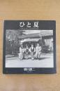 ひと夏「ファザーファッカー」The Photography