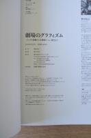 劇場のグラフィズム　アングラ演劇から小劇場ブーム、現代まで
