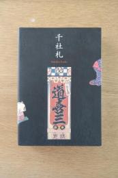 千社札